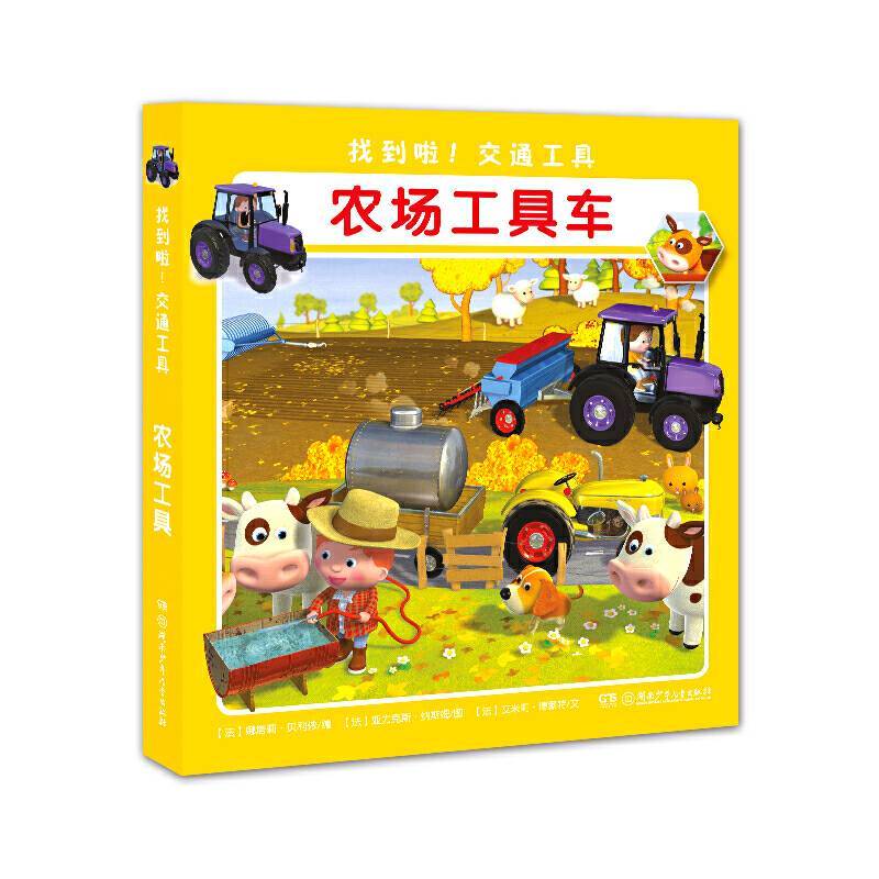 找到啦！交通工具. 农场工具车