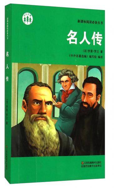 名人传