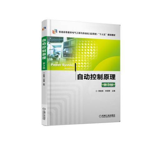 自动控制原理（第3版）/普通高等教育电气工程与自动化（应用型）“十三五”规划教材