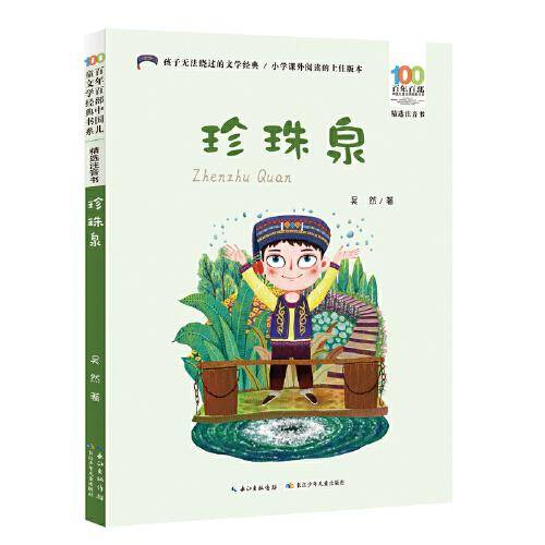 珍珠泉 百年百部精选注音书 吴然散文代表作，包括《大青树下的小学》《泼水节》等