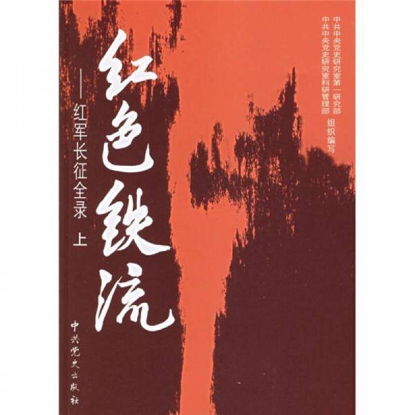 红色铁流-红军长征全录(上.下册)