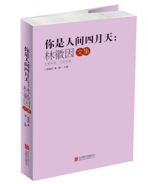你是人间四月天 : 林徽因文集