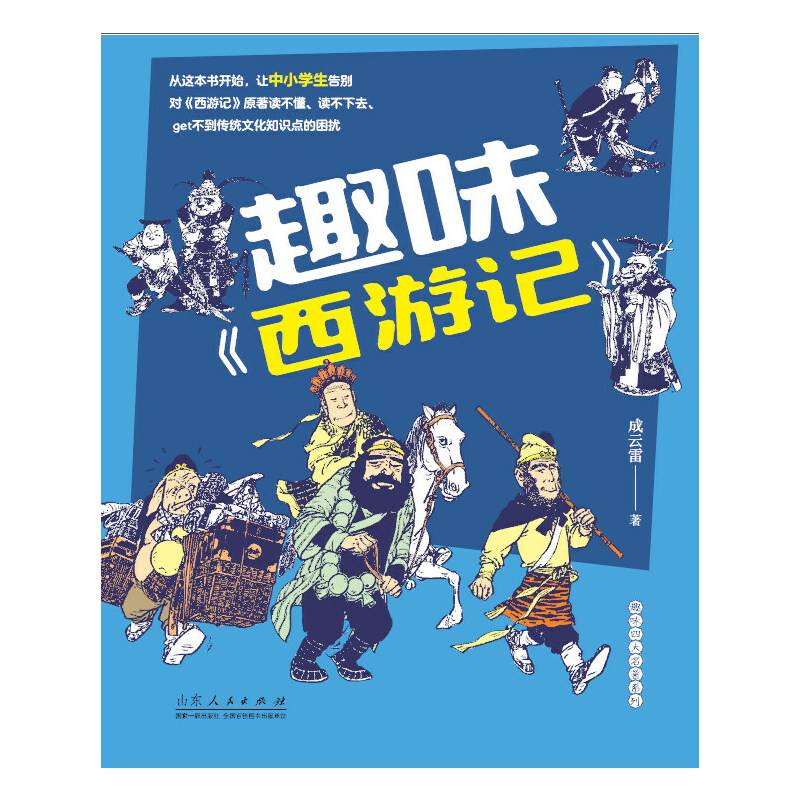 趣味《西游记》