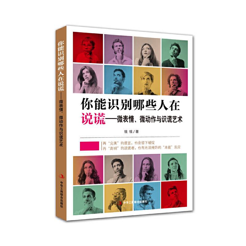 你能识别哪些人在说谎――微表情、微动作与识谎艺术
