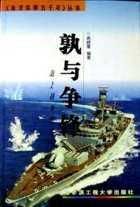 孰与争锋 : 海上战争纪实