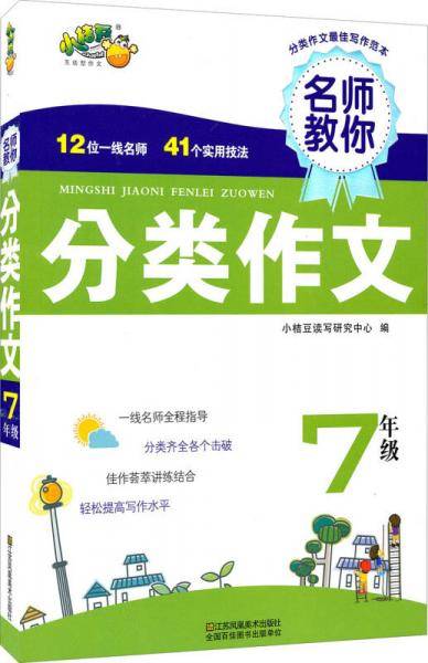 名师教你分类作文：七年级