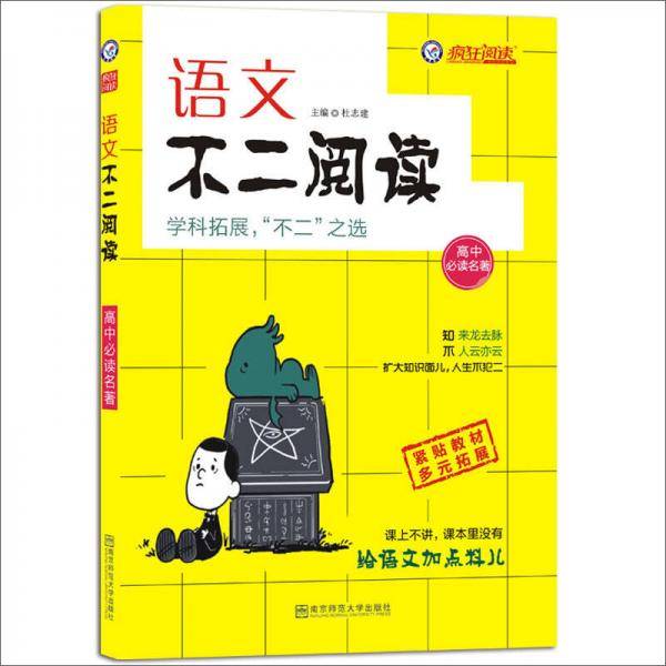 疯狂语文不二阅读・高中必读名著・天星教育