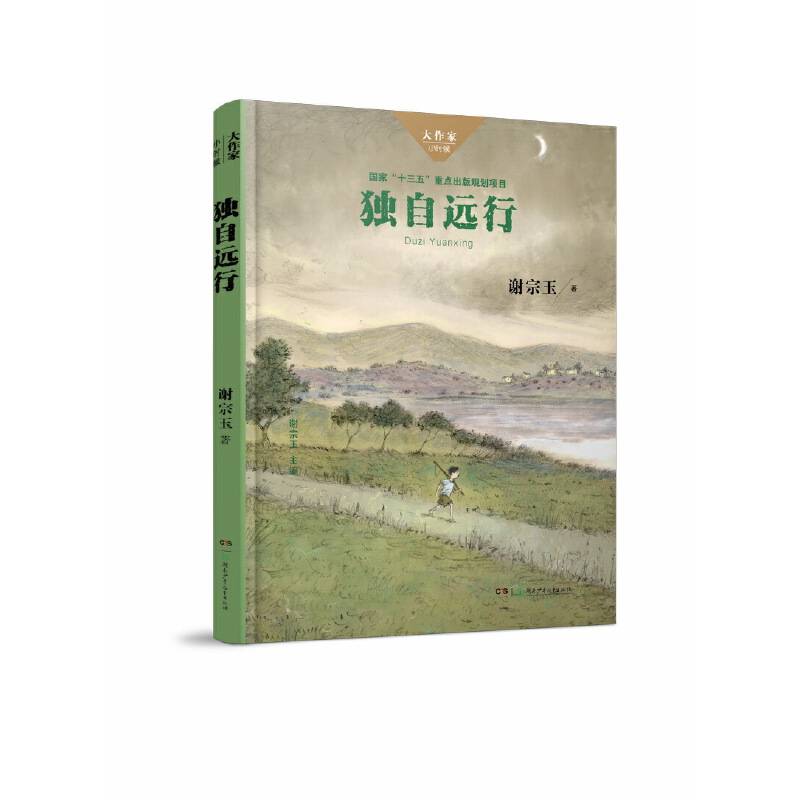 大作家·小时候系列：独自远行