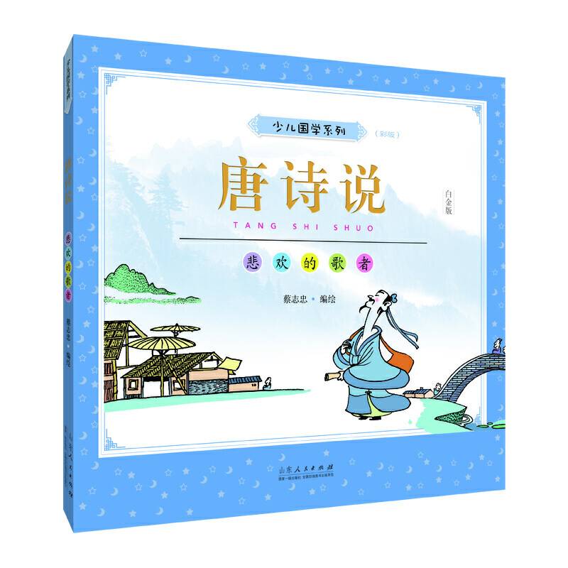 蔡志忠少儿国学系列《唐诗说》彩版