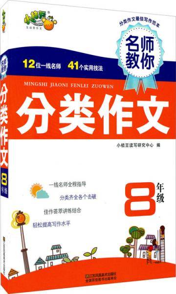 名师教你分类作文：八年级