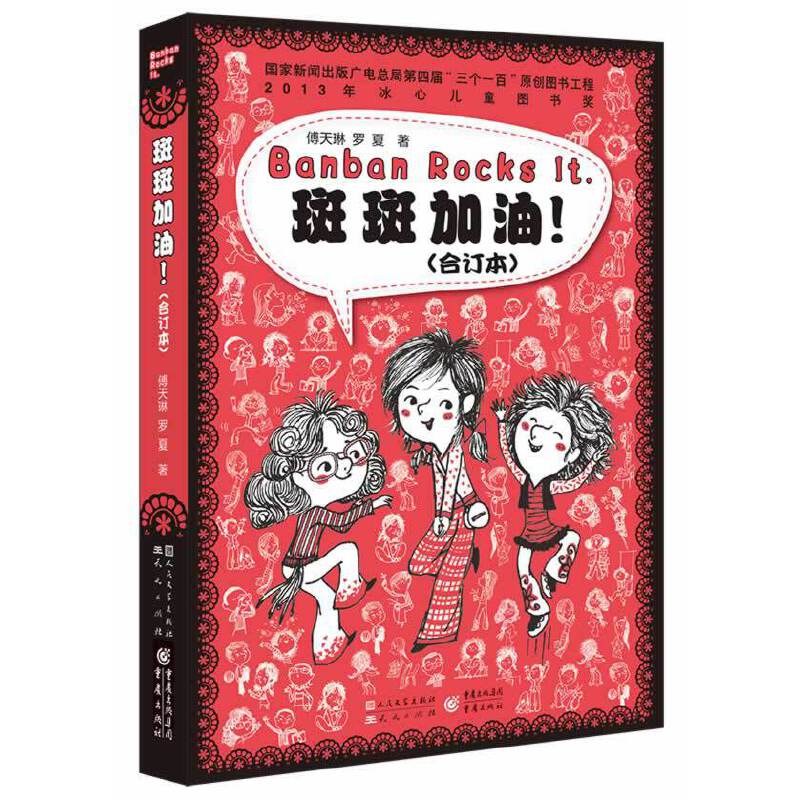 斑斑加油