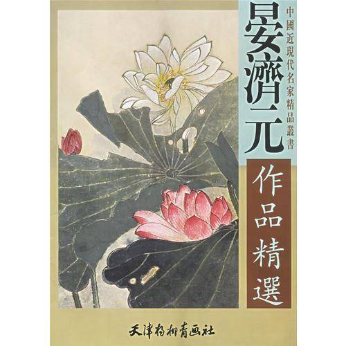 晏济元作品精选/中国近现代名家精品丛书