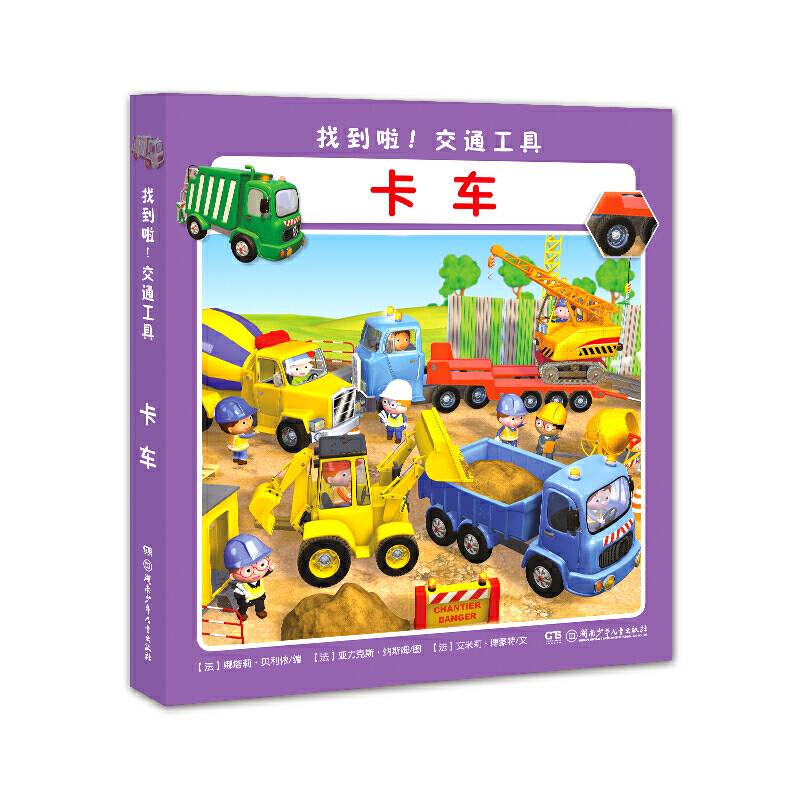 找到啦！交通工具. 卡车