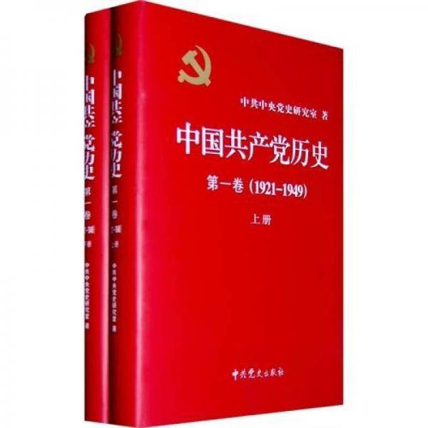 中国共产党历史  第一卷（上、下册）