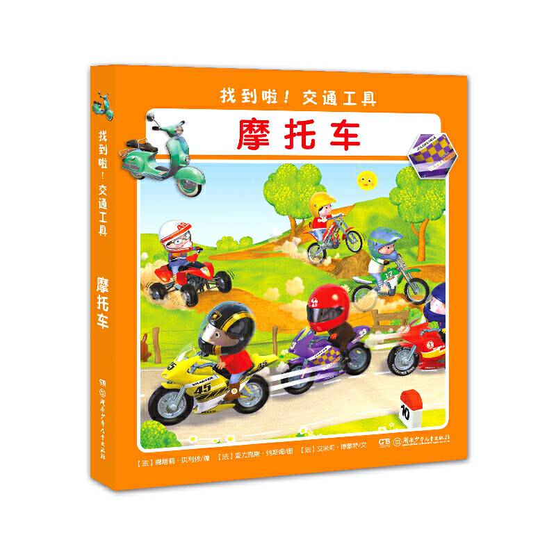 找到啦！交通工具. 摩托车