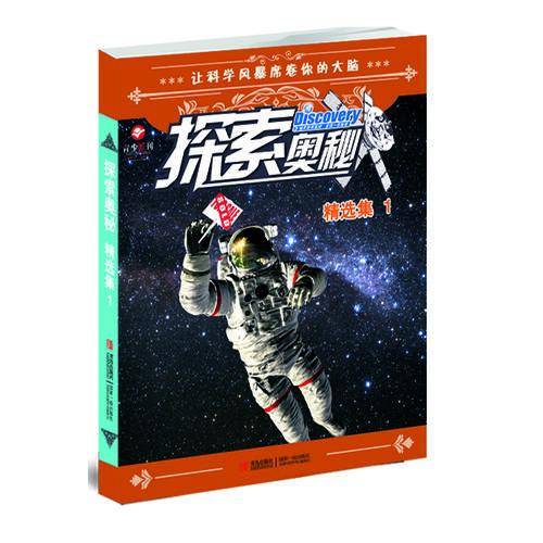 探索奥秘精选集