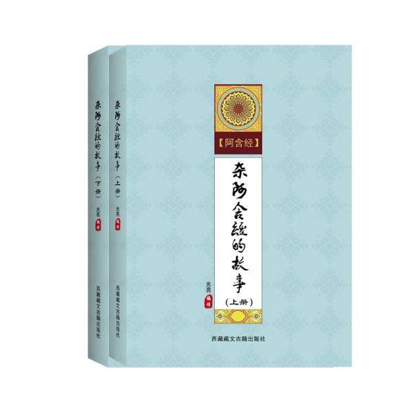 杂阿含经的故事