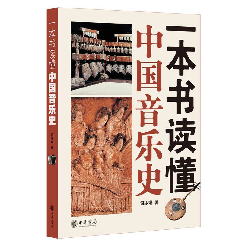 一本书读懂中国音乐史