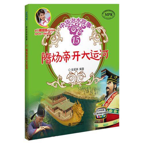 隋炀帝开大运河/中华治水故事