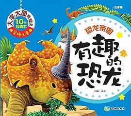 有趣的恐龙-恐龙帝国-注音版