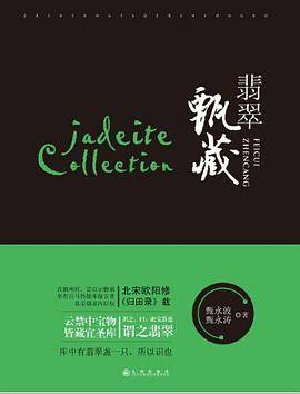 翡翠甄藏