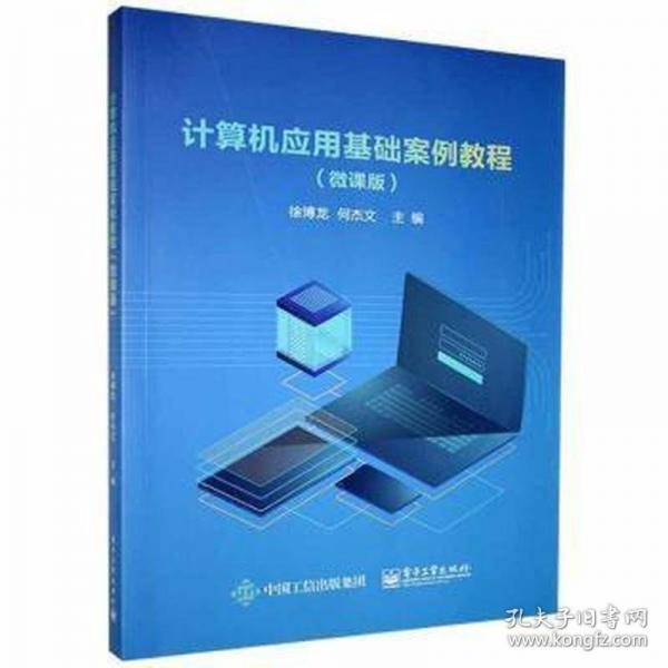 计算机应用基础案例教程