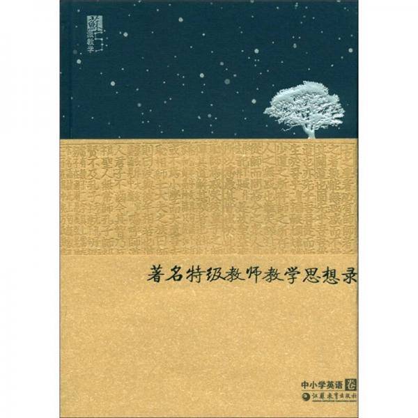 著名特级教师教学思想录