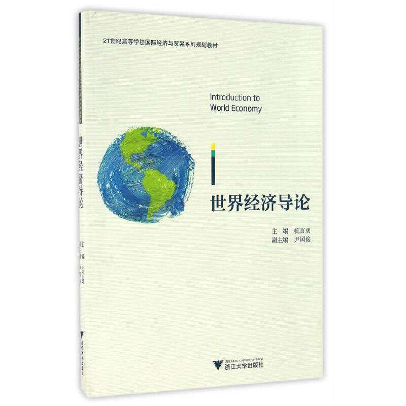 世界经济导论 国际经济与贸易专业系列丛书