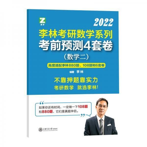 2022李林考研数学系列考前预测四套卷（数学二）