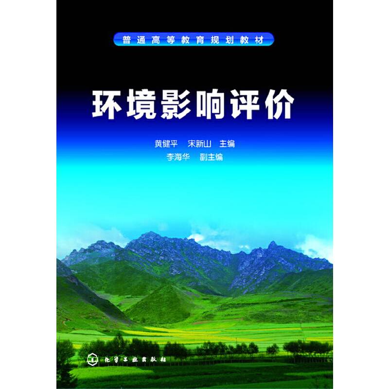 普通高等教育规划教材：环境影响评价