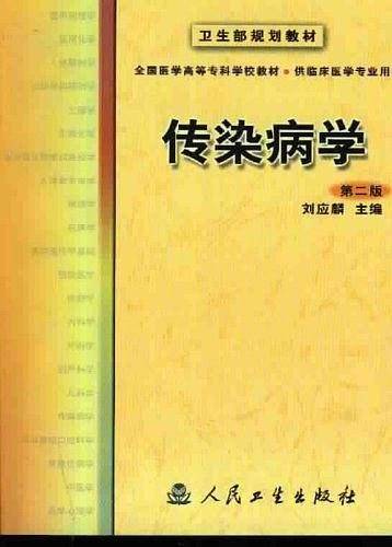 传染病学