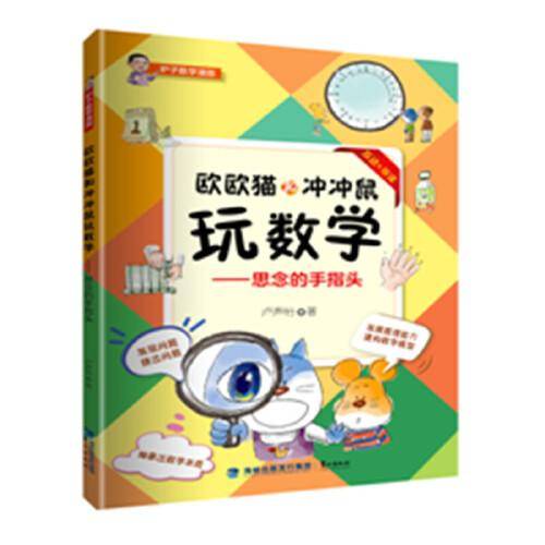 欧欧猫和冲冲鼠玩数学-思念的手指头