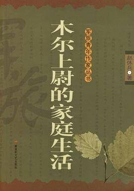 木尔上尉的家庭生活