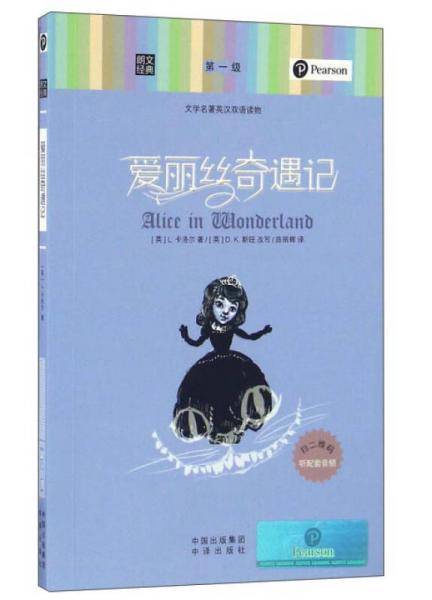 朗文经典・文学名著英汉双语读物：爱丽丝奇遇记