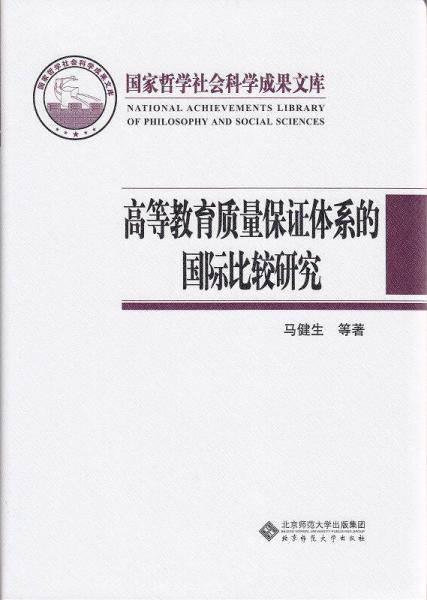 高等教育质量保证体系的国际比较研究