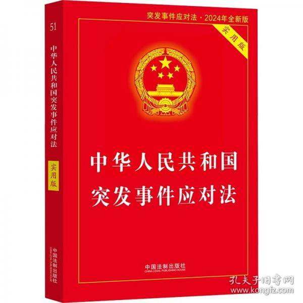 2024中华人民共和国突发事件应对法