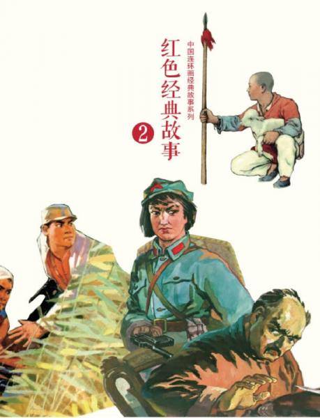 红色经典故事（2）中国连环画经典故事系列