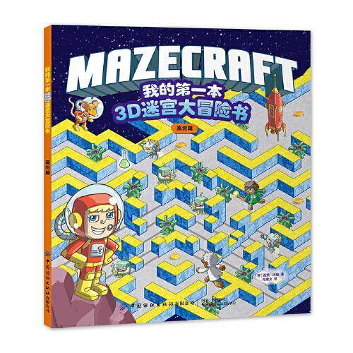 我的第一本3D迷宫大冒险书：高级篇