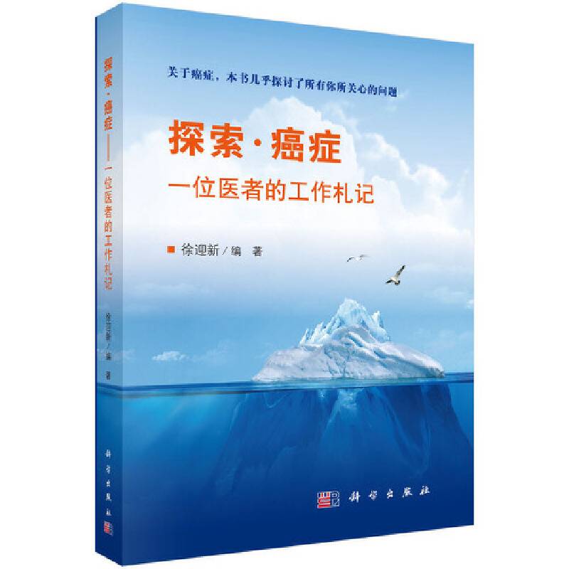 探索・癌症――一位医者的工作札记