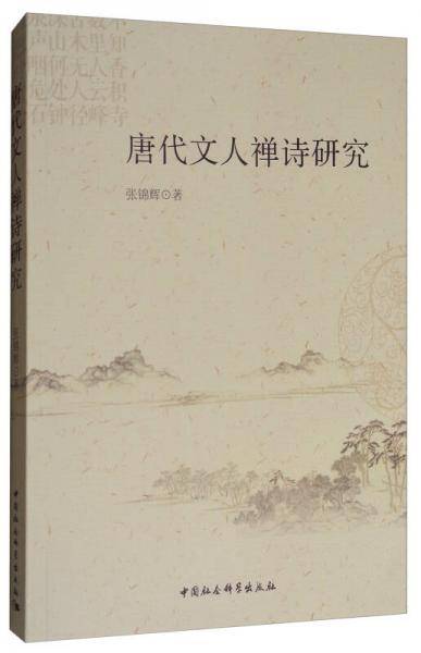唐代文人禅诗研究