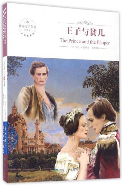 王子与贫儿(全译本)/世界文学名著