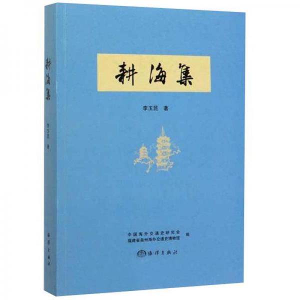 耕海集