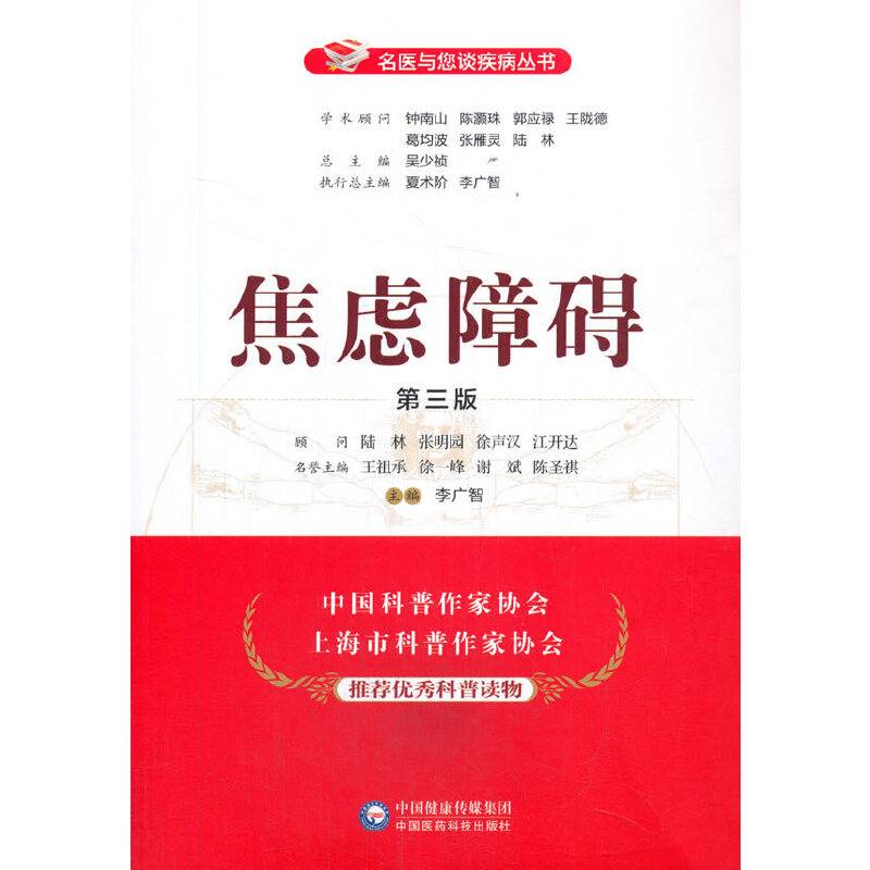焦虑障碍（第三版）（名医与您谈疾病丛书）