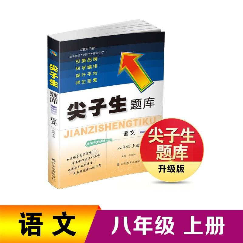 24秋尖子生题库 语文八年级上册 人教版统编版部编版