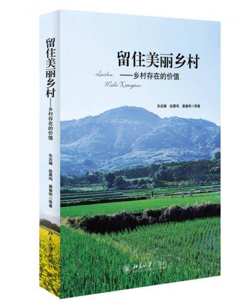 留住美丽乡村：乡村存在的价值