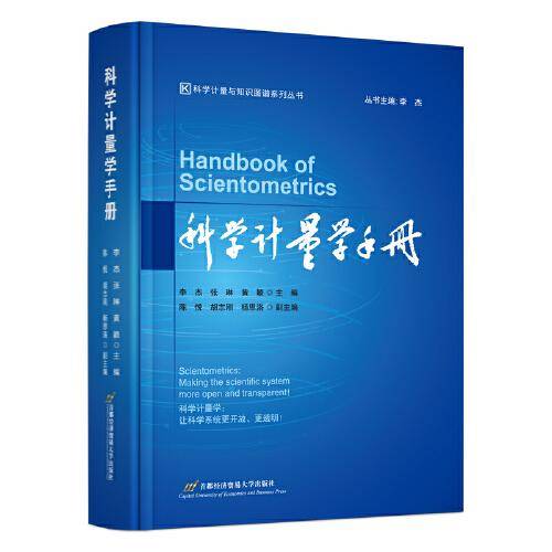 科学计量学手册