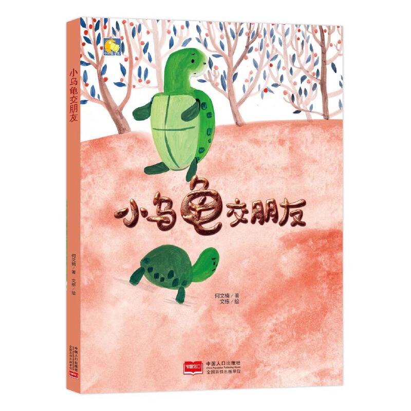 小月亮童书-小乌龟交朋友