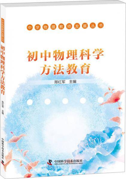 初中物理科学方法教育