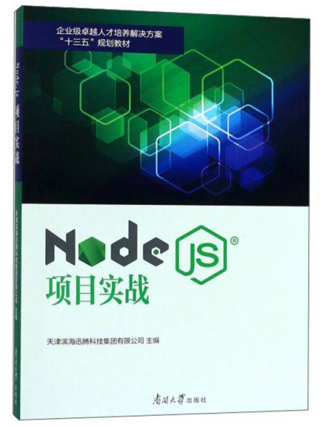 Node.js项目实战/企业级卓越人才培养解决方案“十三五”规划教材