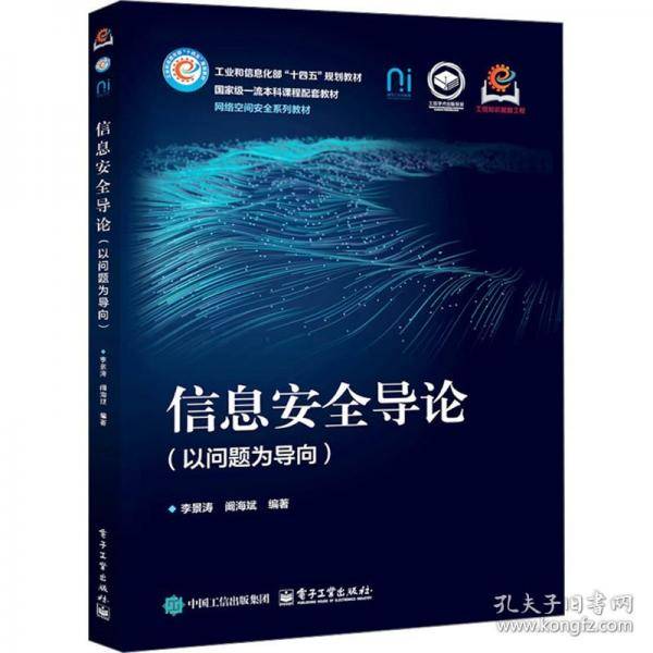 信息安全导论